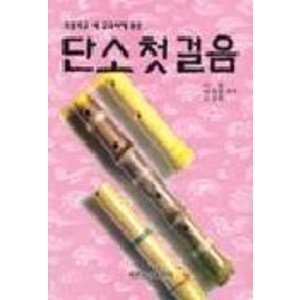 단소 첫걸음, 세광아트, 기청.허화병.김관히 등편