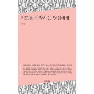 기도를 시작하는 당신에게, 좋은씨앗