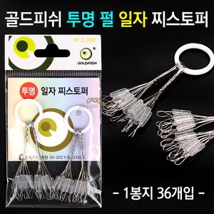 [붕어하늘] 골드피쉬 투명 펄 일자 찌스토퍼 (낚시 찌멈춤고무), 투명 펄 일자 LL (3.0~4.0호), 1개