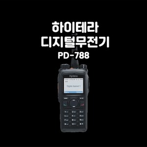 하이테라 PD-788 산업용 디지털무전기, 1개