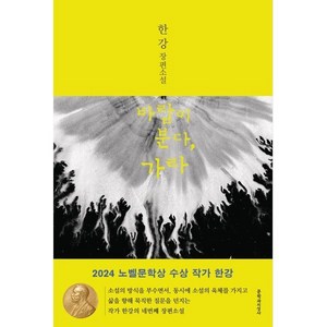 바람이 분다 가라, 문학과지성사, 글: 한강