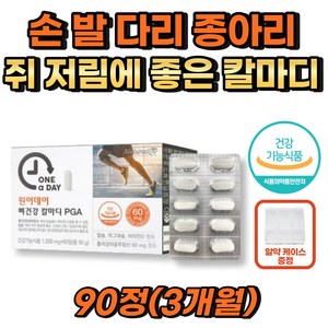 손가락 발가락 다리 종아리 쥐날때 저릴때 좋은 칼마디 골반 엉덩이 무릎 연골 관절 뼈건강 왼쪽 오른쪽 눈밑 손 발 팔 어깨 허벅지 목 담 저림 떨릴때 뭉침 쥐 칼슘 마그네슘 비타민