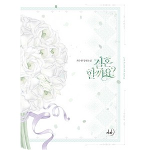 결혼할까요?:최수현 장편소설, 가하, 최수현
