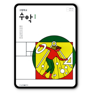 고등학교 교과서 수학1 금성 배종숙 (2015개정 교육과정), 1개, 수학영역, 고등학생