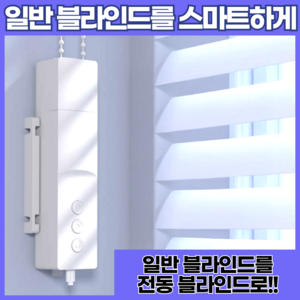 이즈보 1분설치 전동블라인드 스마트 IoT 전동 블라인드 리모컨 자동, 1개, 화이트