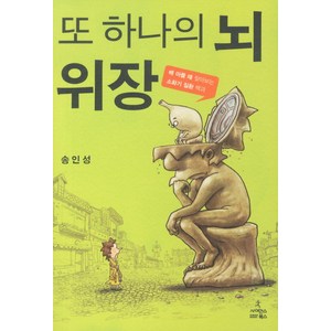 또 하나의 뇌 위장:배 차를 때 찾아보는 소화기 질환 백과, 사이언스북스, 송인성 저