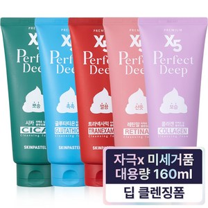 (저자극/미세거품) 스킨파스텔 x5 퍼펙트 딥 클렌징 폼 5종 160ml x 총5개 (시카/콜라겐/글루타티온/레틴알/트라넥사믹), 5개, 160g