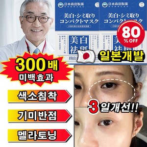 [300배 미백효과] 기미패치 멜라케어 기미 잡티 주근깨 검버섯 제거 색소침착 미백 광책 화이트닝 앰플 마스크팩 칙칙한 피부 패치, 1개, 5개입