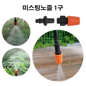 한누리팜마트/(4x7튜브호스전용)미스팅노즐 1구(튜브식)/안개노즐/안개폭포, 1개