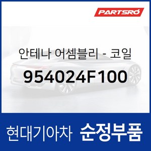 안테나-코일 (954024F100) 포터2 봉고3 포터2 특장 봉고3 특장, 1개