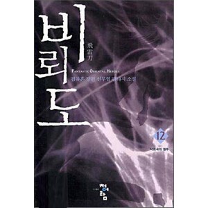 비뢰도 12:검류혼 장편 신무협 판타지 소설, 청어람, 검류혼