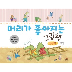 머리가 좋아지는 그림책: 상상력, 길벗스쿨