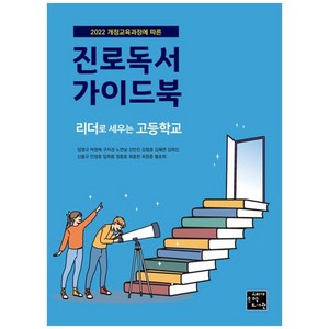 진로독서 가이드북 : 리더로 세우는 고등학교, 단품없음