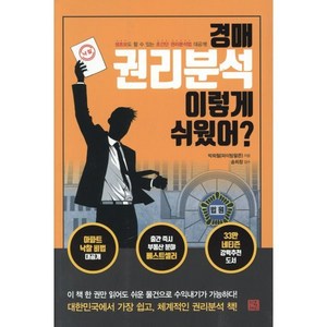 경매 권리분석 이렇게 쉬웠어?:생초보도 할 수 있는 초간단 권리분석법 대공개!, 지혜로, 박희철(파이팅팔콘) 저/송희창 감수