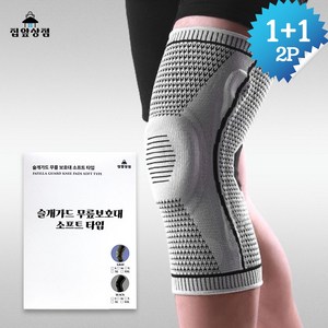 집앞상점 PATELLA GUARD 무릎 보호대 소프트타입 1+1 2P, 그레이L+그레이L, 2개