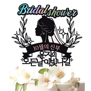 비비드레인 브라이덜샤워 케이크토퍼, 89-모든날이빛나길, 1개