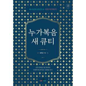 누가복음 새 큐티:하나님의 관점으로 성경 묵상하기, 개혁과회복