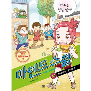 마인드 스쿨 14: 채소는 정말 싫어!:식습관이 쭉 좋아지는 책, 고릴라박스(비룡소), 상세 설명 참조