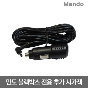 만도 오토비 블랙박스 전용 DIY 차량용 시가잭 길이 3m, 만도 오토비 전용 DIY 추가 시가잭 3m