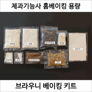 브라우니 제과기능사 실기 연습 재료 DIY 세트 브라우니만들기 홈베이킹 키트, 1개