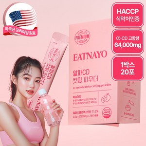 있나요 알파CD 분말 컷팅 파우더 알파시클로덱스트린 식약처인증 알파사이클로덱스트린 복숭아 맛, 1개, 20회분