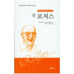 칼 로저스:인간중심치료의 창시자, 학지사, Brian Thorne 저/권석만 역