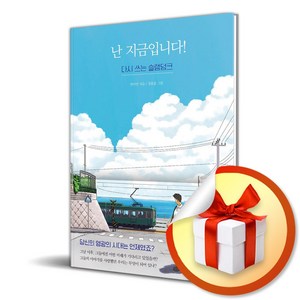 난 지금입니다 (이엔제이 전용 사 은 품 증 정)