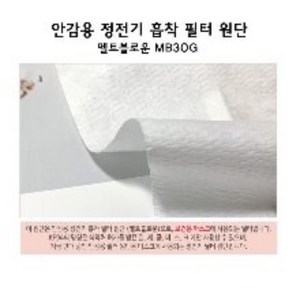 MB 필터 30g 마스크 안감용 정전기 흡착 원단, 패브릭원단, 1개