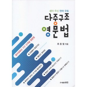 다중 구조 영문법:신이 주신 언어 구조  영어정복을 위한 신개념 영문법, 도서출판 류연