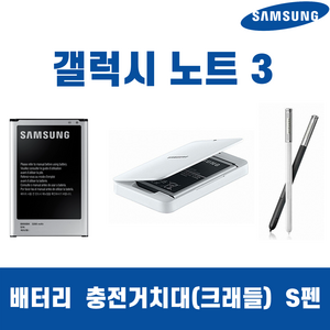 삼성 갤럭시노트3 SM-N900 B800BK 정품 중고A급 배터리 충전거치대/크래들, 노트3 배터리 단품