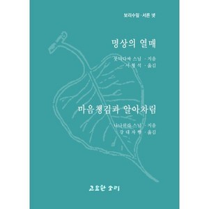 명상의 열매 마음챙김과 알아차림, 고요한소리, 붓다다싸 스님,나나위라 스님 저/서형석,강대자행 역