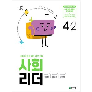 사회 리더 4-2 (2024년)