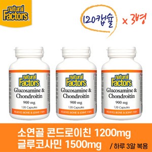 네추럴팩터스 소연골 콘드로이친 1200mg & 글루코사민 1500mg 120캡슐 3병 하루 3 정, 3개, 120정