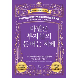 바빌론 부자들의 돈 버는 지혜:부의 본질을 꿰뚫는 7가지 비결과 통찰 질문 152, 현대지성, 조지 S. 클레이슨