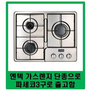 / 무료발송 / 엔텍 3구가스렌지 / NGC-S313. NGC-S303. NGC-S330 등 단종으로 신형3구가스렌지 출고 꼭 설치기사님 방문해야됨, LPG