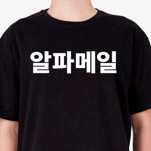 굴뚝강아지 알파메일 티셔츠 단체티
