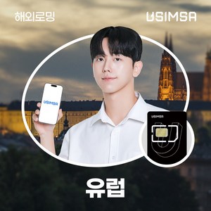 유심사 유럽42개국유심 유심사USIM 데이터 무제한, 1개, 10일, [택배수령] / 매일 2GB 이후 저속 무제한