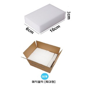 청소용 매직블럭 특대형 사이즈(6 x 10 x 3cm)50개 한박스 주방 욕실 찌든때제거 청소용품, 50개입