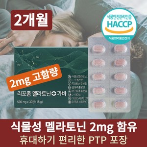 식물성 멜라토닌 2mg 가바 타트체리 리포좀 비타민C 트립토판 식약처 해썹 인증 HACCP 고함량, 2박스, 30회분