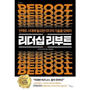 리더십 리부트:언택트 시대에 필요한 리더의 기술을 갖춰라, 시목, L. 데이비드 마르케