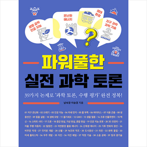 파워풀한 실전 과학 토론 +미니수첩제공, 남숙경, 특별한서재