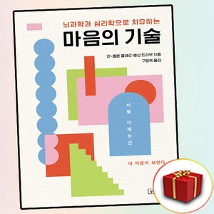 마음의 기술 : 부정적 감정을 지우는 효과적인 뇌 사용법, 상상스퀘어, 안-엘렌 클레르 뱅상 트리부