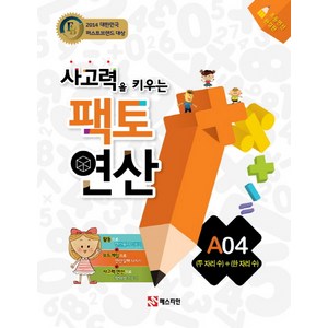 팩토연산 A04 (두자리 수) + (한자리 수), 매스티안