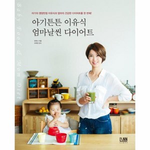 아기튼튼 이유식 엄마날씬 다이어트 -아기의 영영만점 이유식과 엄마의 건강한 다이어트를 한 번에!, 유한나