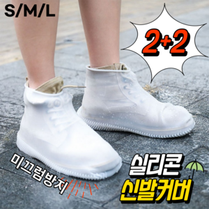 2+2 방수 신발커버 장마철 레인슈즈커버, R03(L) 250-275mm, 4세트