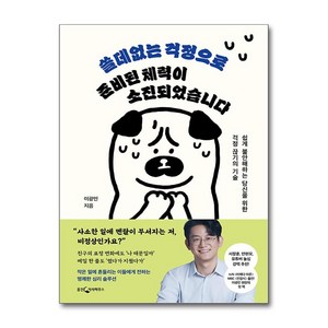 쓸데없는 걱정으로 준비된 체력이 소진되었습니다 (사은품제공), 웅진지식하우스, 이광민