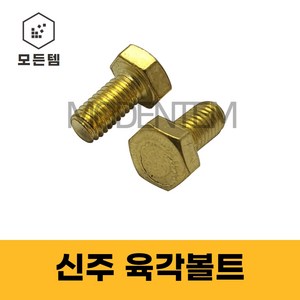 신주육각볼트 황동 동 육각볼트 M6 ~ M12, M8, 50mm, 3개