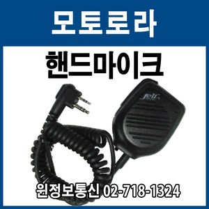 무전기 악세사리 핸드마이크 모토로라 타입