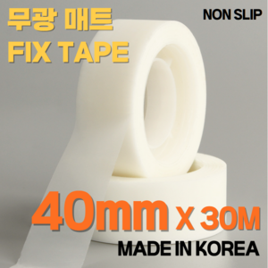 무광 논 슬립 픽스 매트 테이프 40mm * 30M, 1세트, 3개