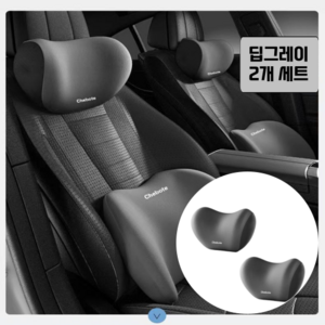 아리보미 차량용 메모리폼 목쿠션 2개 세트, 1세트, 딥그레이